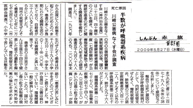 死亡原因 半数が呼吸器系疾病 川崎公害病なくす会が調査(しんぶん赤旗2009年5月27日付)