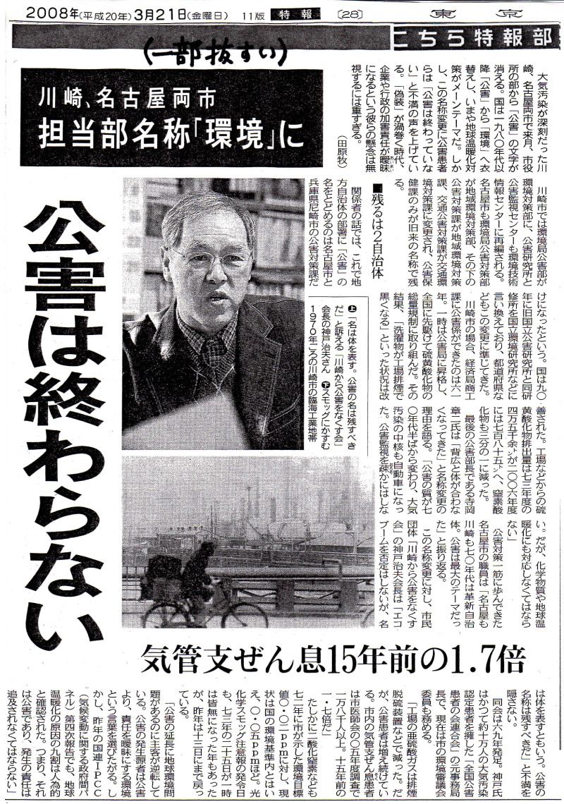 公害は終わらない 気管支ぜん息15年前の1.7倍(東京新聞2008年3月21日付)