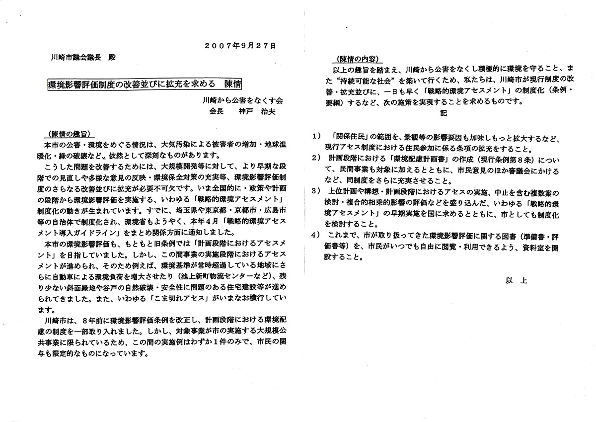 環境影響評価制度の改善並びに拡充を求める 陳情