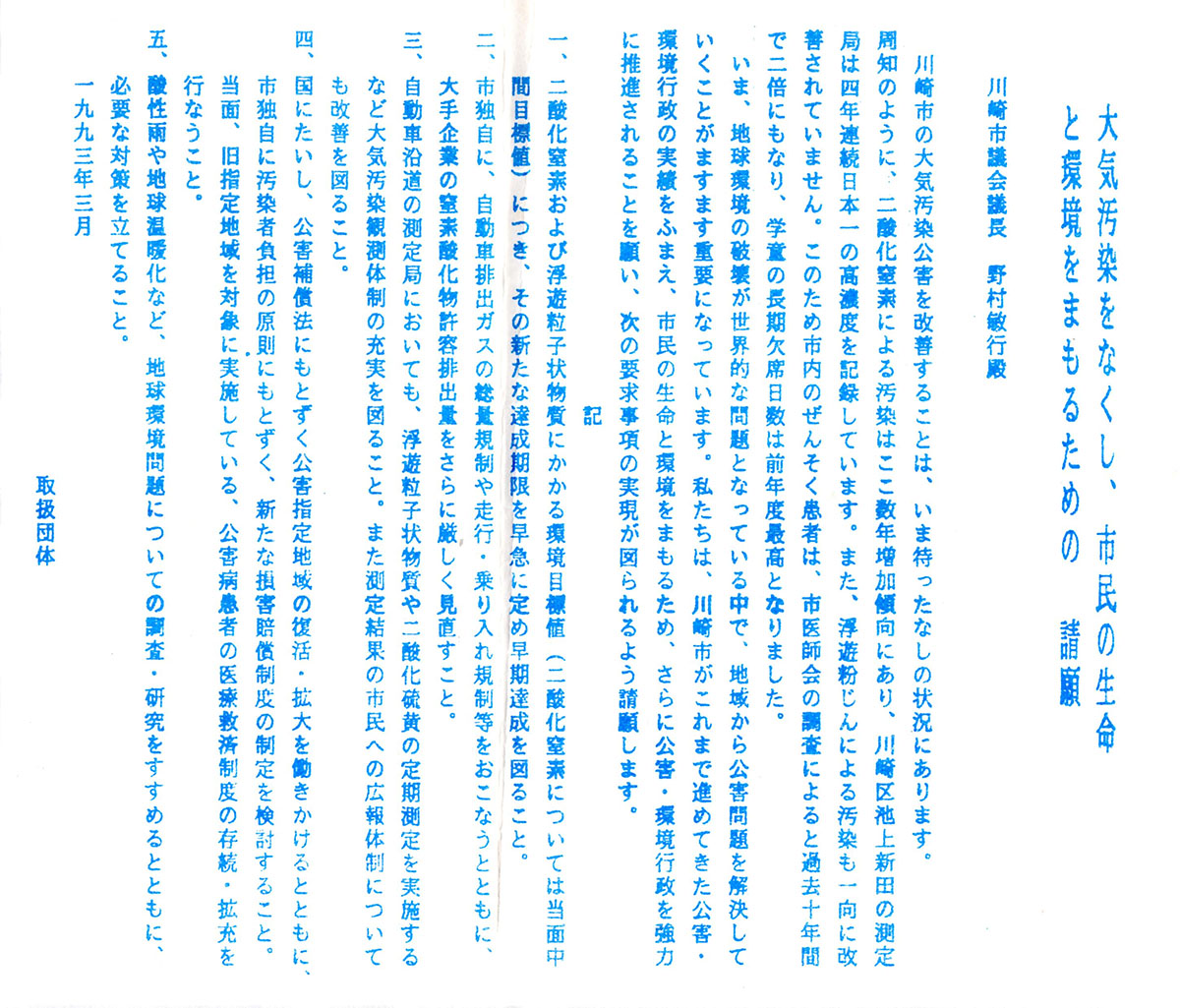 大気汚染をなくし、市民の生命と環境をまもるための 請願